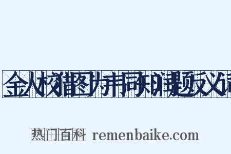 金人校猎图为韦同知润题反义词是什么意思的图片